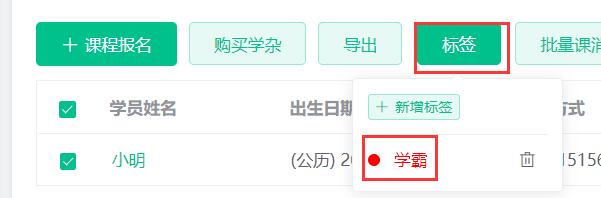 标记学员