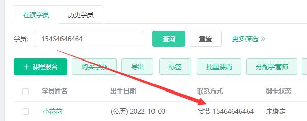 通过学员手机号查找